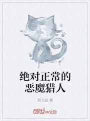 绝对正常的恶魔猎人